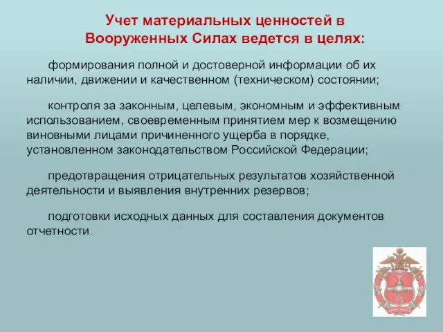 Учет материальных ценностей в Вооруженных Силах ведется в целях: формирования полной