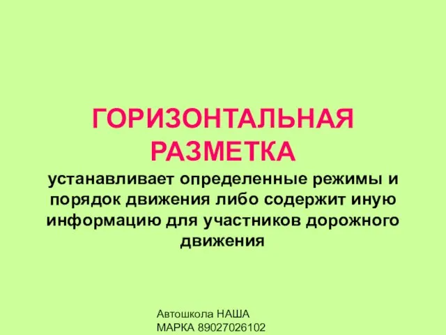 Автошкола НАША МАРКА 89027026102 ГОРИЗОНТАЛЬНАЯ РАЗМЕТКА устанавливает определенные режимы и порядок