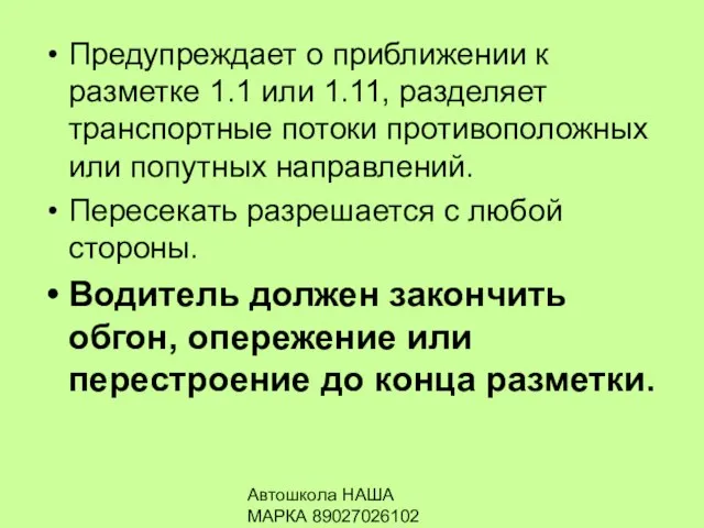 Автошкола НАША МАРКА 89027026102 Предупреждает о приближении к разметке 1.1 или