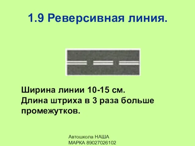 Автошкола НАША МАРКА 89027026102 1.9 Реверсивная линия. Ширина линии 10-15 см.