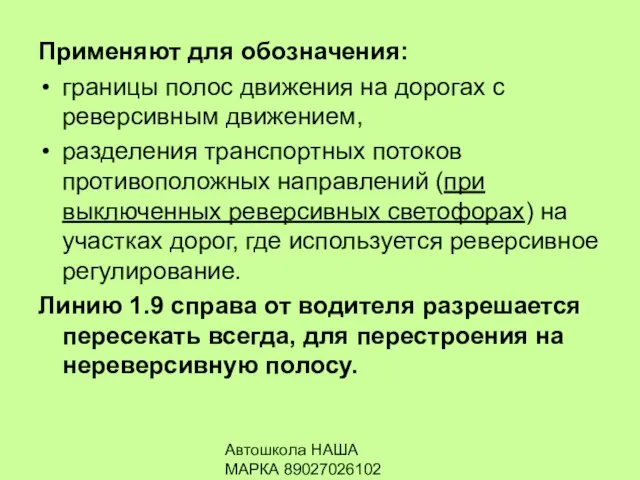 Автошкола НАША МАРКА 89027026102 Применяют для обозначения: границы полос движения на