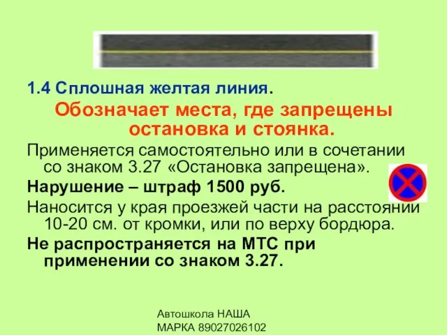 Автошкола НАША МАРКА 89027026102 1.4 Сплошная желтая линия. Обозначает места, где