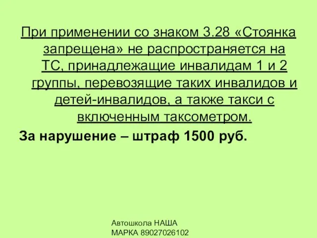 Автошкола НАША МАРКА 89027026102 При применении со знаком 3.28 «Стоянка запрещена»