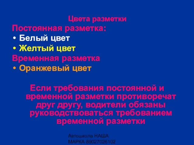 Автошкола НАША МАРКА 89027026102 Цвета разметки Постоянная разметка: Белый цвет Желтый