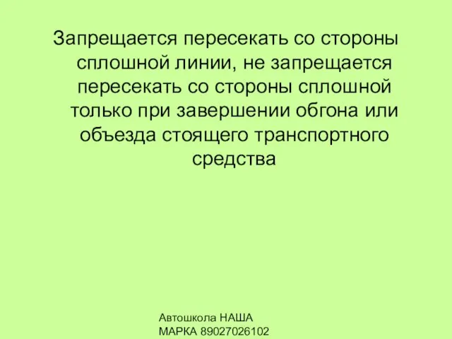 Автошкола НАША МАРКА 89027026102 Запрещается пересекать со стороны сплошной линии, не