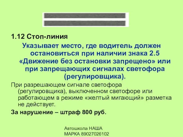 Автошкола НАША МАРКА 89027026102 1.12 Стоп-линия Указывает место, где водитель должен