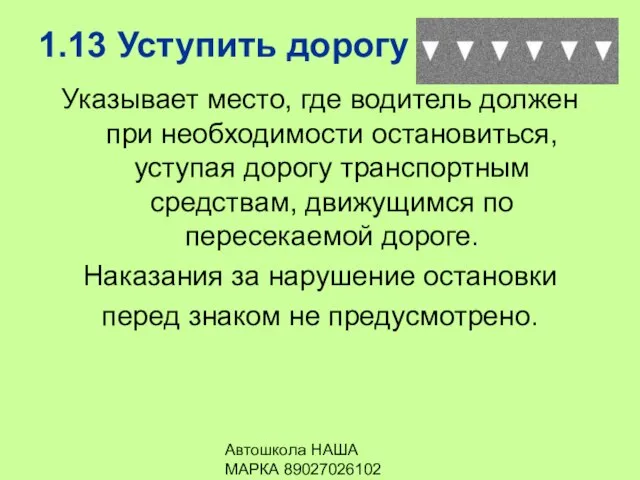 Автошкола НАША МАРКА 89027026102 1.13 Уступить дорогу Указывает место, где водитель