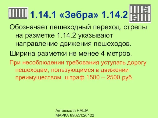 Автошкола НАША МАРКА 89027026102 1.14.1 «Зебра» 1.14.2 Обозначает пешеходный переход, стрелы