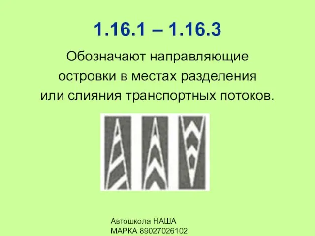 Автошкола НАША МАРКА 89027026102 1.16.1 – 1.16.3 Обозначают направляющие островки в