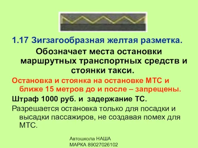 Автошкола НАША МАРКА 89027026102 1.17 Зигзагообразная желтая разметка. Обозначает места остановки