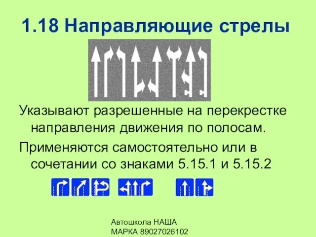 Автошкола НАША МАРКА 89027026102 1.18 Направляющие стрелы Указывают разрешенные на перекрестке