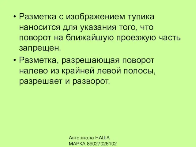 Автошкола НАША МАРКА 89027026102 Разметка с изображением тупика наносится для указания