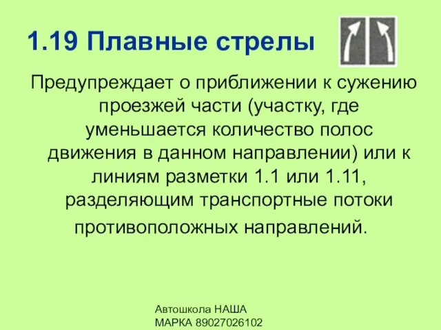 Автошкола НАША МАРКА 89027026102 1.19 Плавные стрелы Предупреждает о приближении к