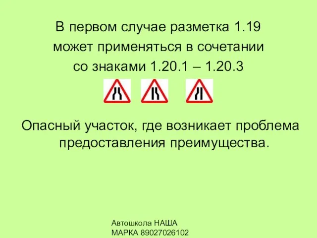 Автошкола НАША МАРКА 89027026102 В первом случае разметка 1.19 может применяться