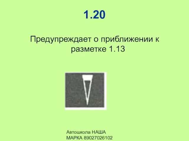 Автошкола НАША МАРКА 89027026102 1.20 Предупреждает о приближении к разметке 1.13