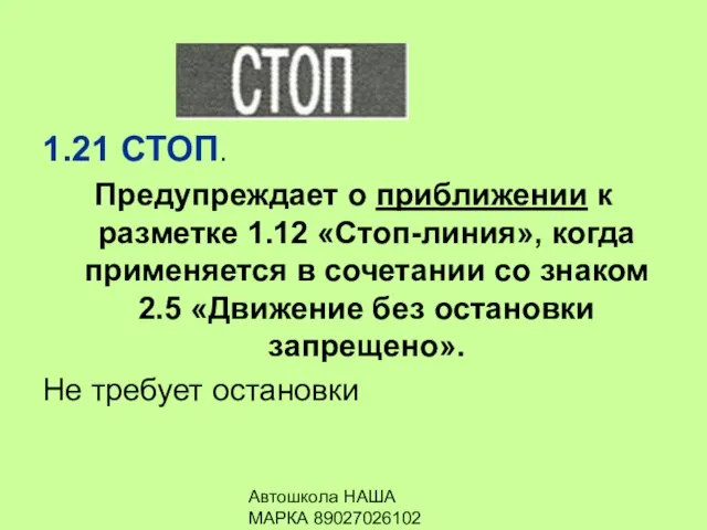 Автошкола НАША МАРКА 89027026102 1.21 СТОП. Предупреждает о приближении к разметке