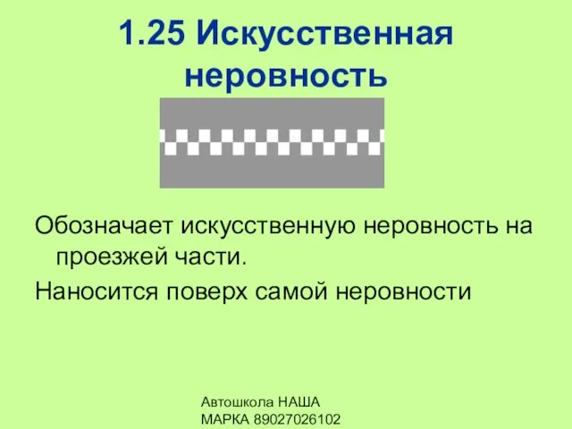 Автошкола НАША МАРКА 89027026102 1.25 Искусственная неровность Обозначает искусственную неровность на