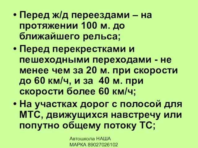 Автошкола НАША МАРКА 89027026102 Перед ж/д переездами – на протяжении 100