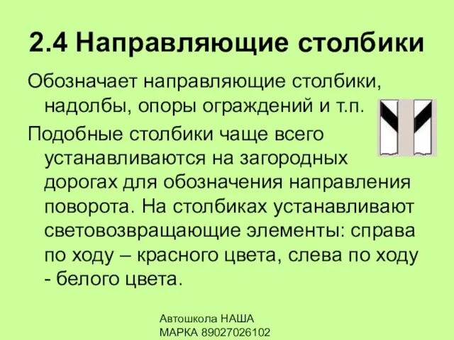 Автошкола НАША МАРКА 89027026102 2.4 Направляющие столбики Обозначает направляющие столбики, надолбы,