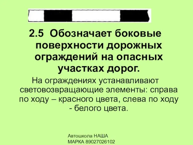 Автошкола НАША МАРКА 89027026102 2.5 Обозначает боковые поверхности дорожных ограждений на