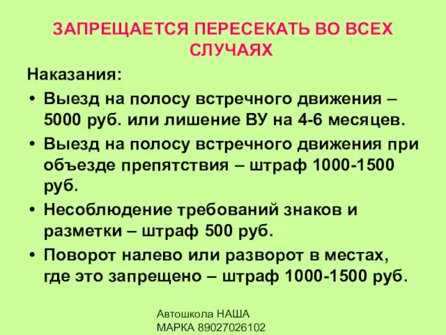 Автошкола НАША МАРКА 89027026102 ЗАПРЕЩАЕТСЯ ПЕРЕСЕКАТЬ ВО ВСЕХ СЛУЧАЯХ Наказания: Выезд