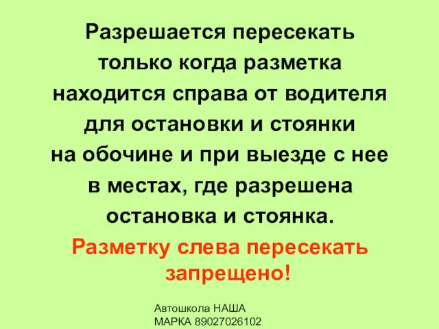 Автошкола НАША МАРКА 89027026102 Разрешается пересекать только когда разметка находится справа