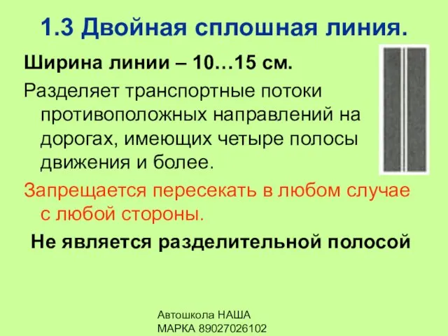 Автошкола НАША МАРКА 89027026102 1.3 Двойная сплошная линия. Ширина линии –