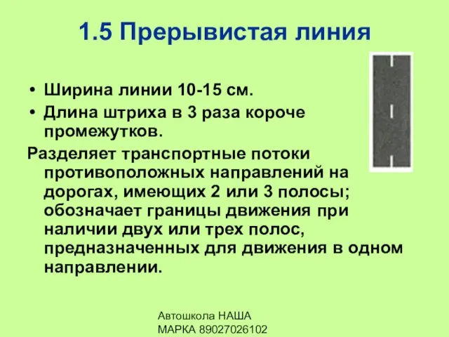 Автошкола НАША МАРКА 89027026102 1.5 Прерывистая линия Ширина линии 10-15 см.