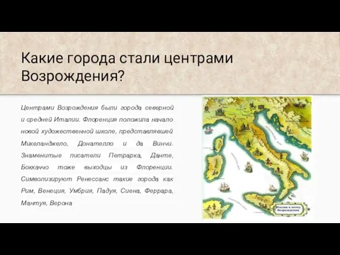 Какие города стали центрами Возрождения? Центрами Возрождения были города северной и