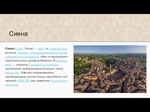 Сиена Сие́на (итал. Siena) — город в итальянском регионе Тоскана, административный