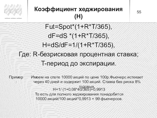 Fut=Spot*(1+R*T/365), dF=dS *(1+R*T/365), H=dS/dF=1/(1+R*T/365), Где: R-безрисковая процентная ставка; T-период до экспирации.