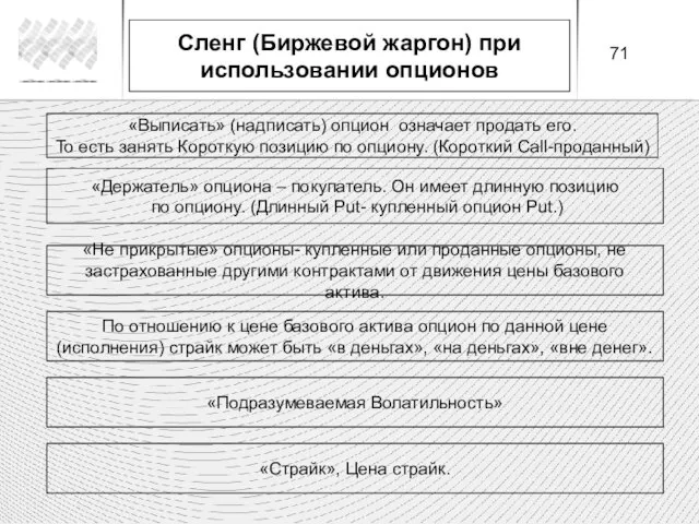 «Держатель» опциона – покупатель. Он имеет длинную позицию по опциону. (Длинный