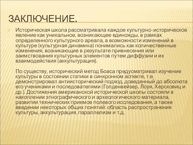 ЗАКЛЮЧЕНИЕ. Историческая школа рассматривала каждое культурно-историческое явление как уникальное, возникающее единожды,