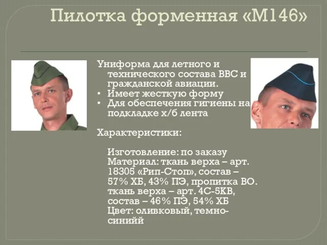 Пилотка форменная «М146» Униформа для летного и технического состава ВВС и