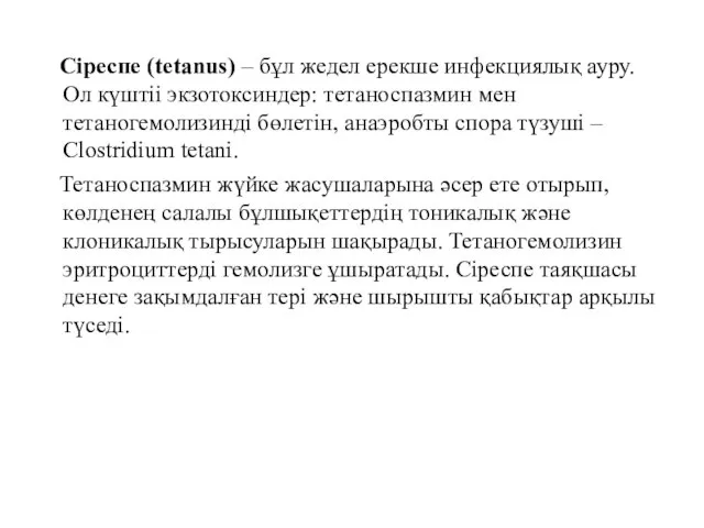 Сіреспе (tetanus) – бұл жедел ерекше инфекциялық ауру. Ол күштіі экзотоксиндер: