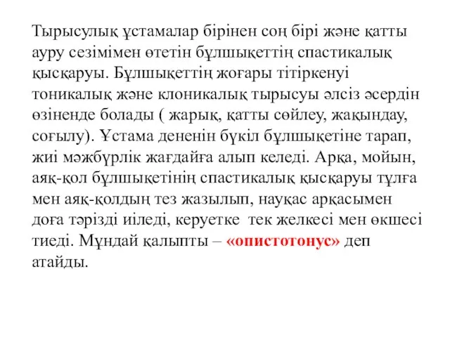 Тырысулық ұстамалар бірінен соң бірі және қатты ауру сезімімен өтетін бұлшықеттің