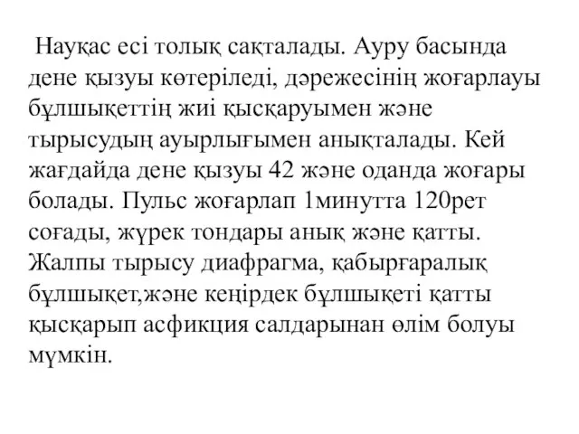 Науқас есі толық сақталады. Ауру басында дене қызуы көтеріледі, дәрежесінің жоғарлауы