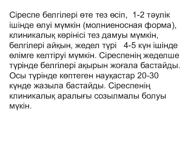 Сіреспе белгілері өте тез өсіп, 1-2 тәулік ішінде өлуі мүмкін (молниеносная