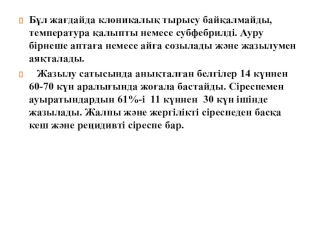 Бұл жағдайда клоникалық тырысу байқалмайды, температура қалыпты немесе субфебрилді. Ауру бірнеше