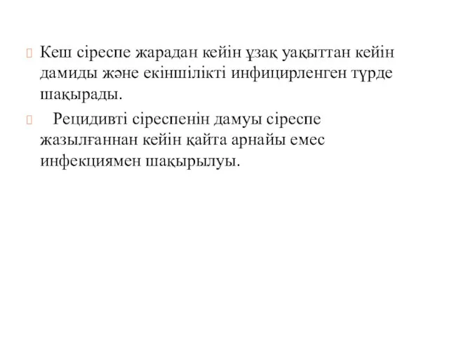 Кеш сіреспе жарадан кейін ұзақ уақыттан кейін дамиды және екіншілікті инфицирленген