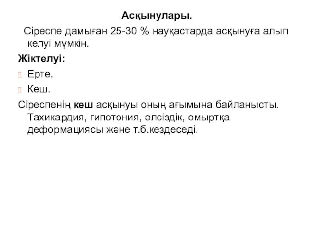 Асқынулары. Сіреспе дамыған 25-30 % науқастарда асқынуға алып келуі мүмкін. Жіктелуі: