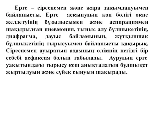 Ерте – сіреспемен және жара зақымдануымен байланысты. Ерте асқынудың көп бөлігі