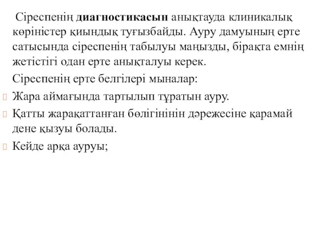 Сіреспенің диагностикасын анықтауда клиникалық көріністер қиындық туғызбайды. Ауру дамуының ерте сатысында