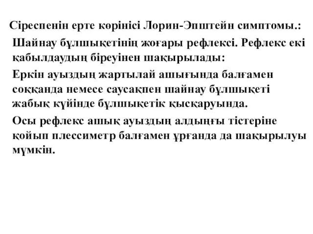 Сіреспенін ерте көрінісі Лорин-Эпштейн симптомы.: Шайнау бұлшықетінің жоғары рефлексі. Рефлекс екі