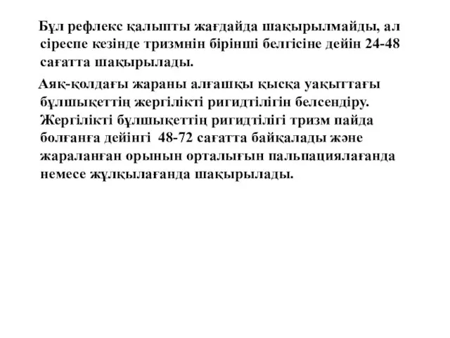 Бұл рефлекс қалыпты жағдайда шақырылмайды, ал сіреспе кезінде тризмнін бірінші белгісіне