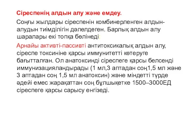 Сіреспенің алдын алу және емдеу. Соңғы жылдары сіреспенін комбинерленген алдын-алудын тиімділігін