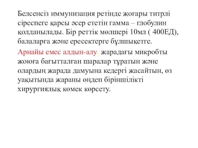 Белсенсіз иммунизация ретінде жоғары титрлі сіреспеге қарсы әсер ететін гамма –