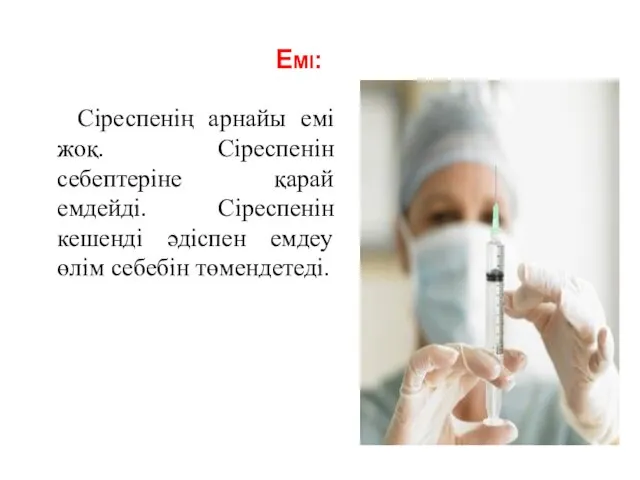 Емі: Сіреспенің арнайы емі жоқ. Сіреспенін себептеріне қарай емдейді. Сіреспенін кешенді әдіспен емдеу өлім себебін төмендетеді.