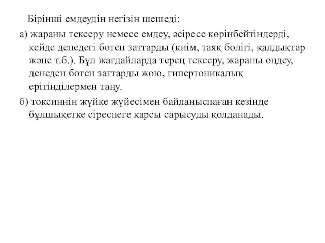 Бірінші емдеудін негізін шешеді: а) жараны тексеру немесе емдеу, әсіресе көрінбейтіндерді,