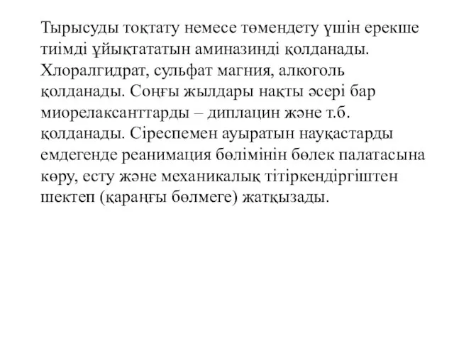 Тырысуды тоқтату немесе төмендету үшін ерекше тиімді ұйықтататын аминазинді қолданады. Хлоралгидрат,